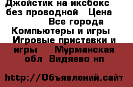 Джойстик на иксбокс 360 без проводной › Цена ­ 2 000 - Все города Компьютеры и игры » Игровые приставки и игры   . Мурманская обл.,Видяево нп